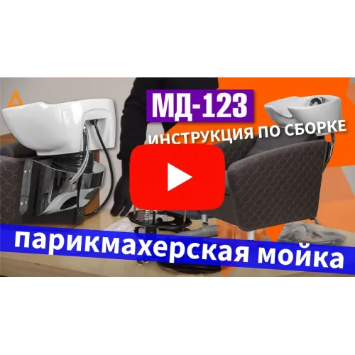 Парикмахерская мойка МД-123 с регулировкой ножной части